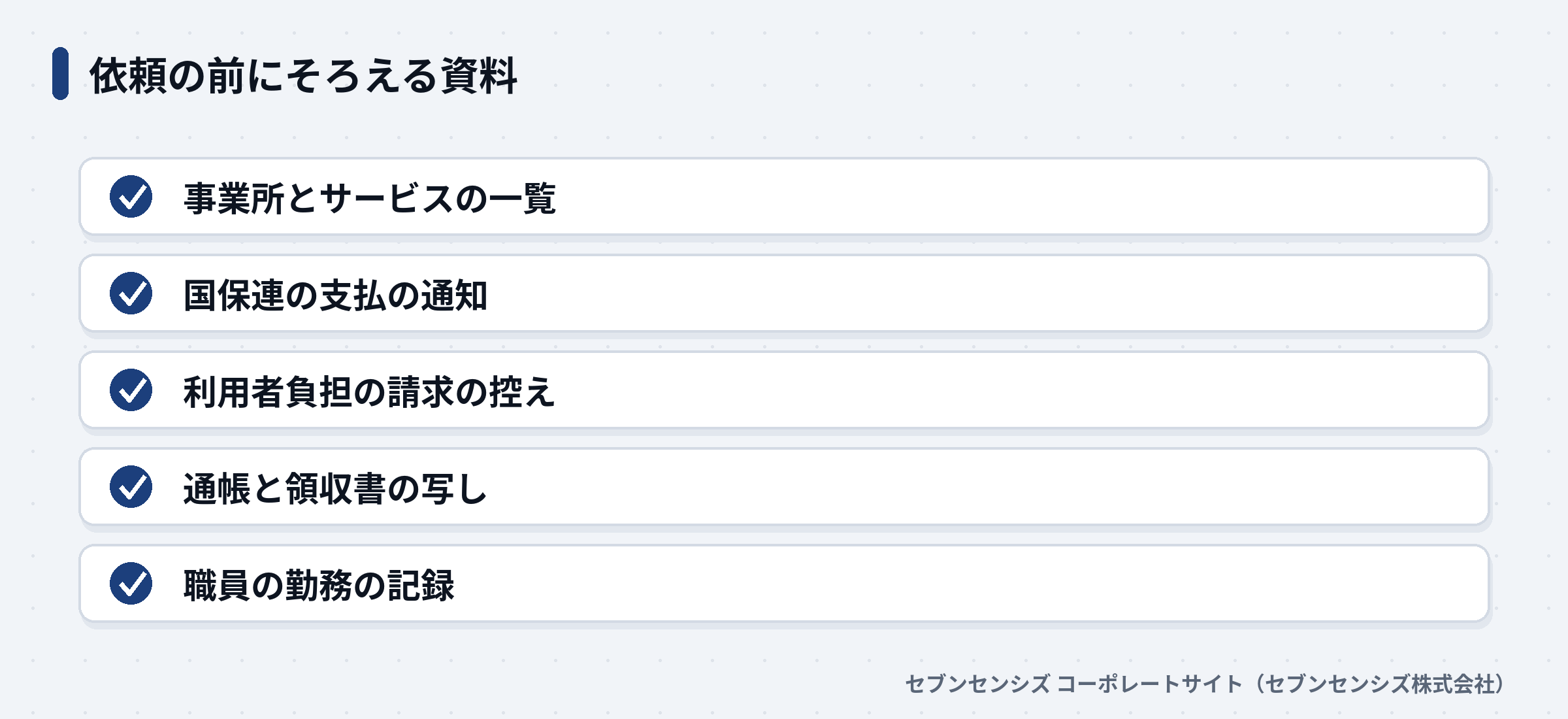 介護事業の記帳代行を頼む前にそろえる5つの資料のチェックリスト
