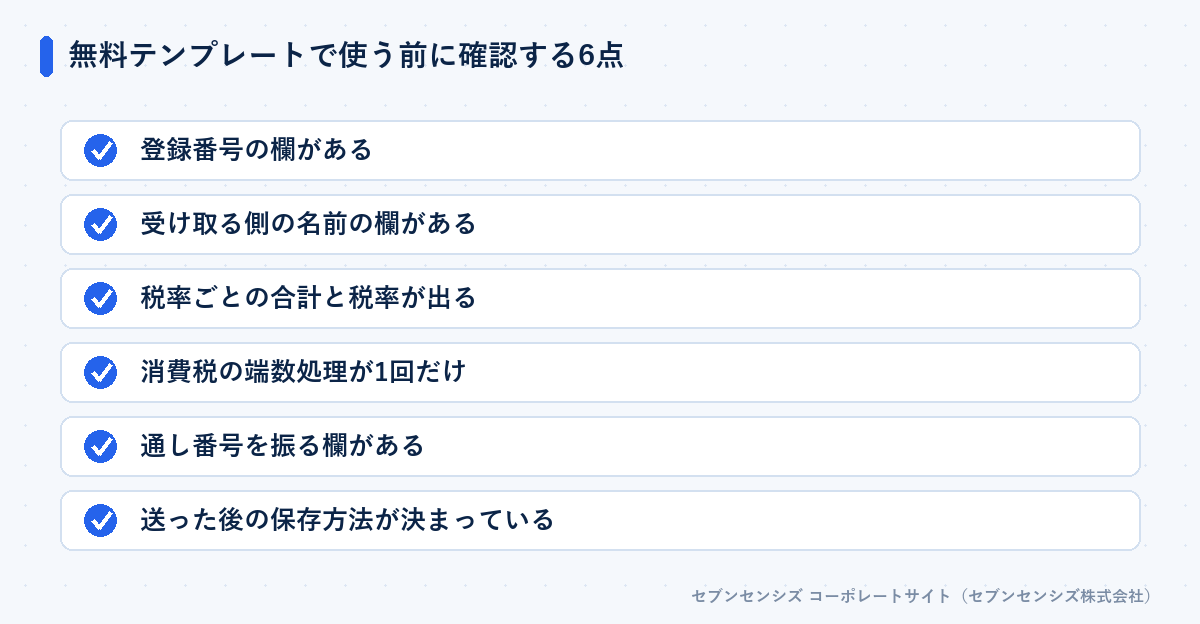 無料テンプレートで使う前に確認する6点: 登録番号の欄、受け取る側の名前の欄、税率ごとの合計と税率、消費税の端数処理、通し番号の欄、送った後の保存方法